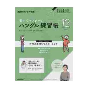 ＮＨＫハングル講座書いてマスター！ハン　２０２１年１２月号