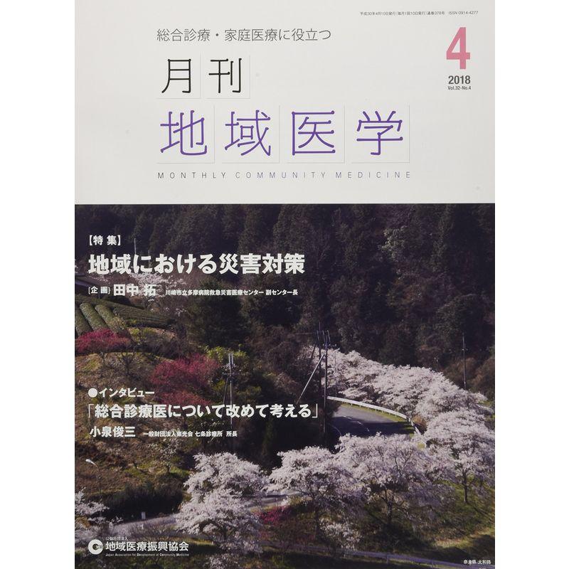 月刊地域医学Vol.32-No.4