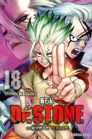 【電子書】Dr.STONE 新石紀 (18)