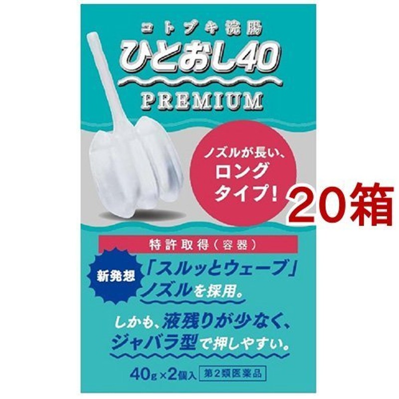 第2類医薬品)コトブキ浣腸 ひとおし40 ( 40g*2個入*20箱セット )/ コトブキ浣腸 通販 LINEポイント最大0.5%GET |  LINEショッピング