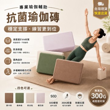 隔日到貨🌞【新升級抗菌】300g瑜珈磚 高密度瑜珈磚 EVA瑜珈磚 瑜珈輔助磚 瑜珈磚 伸展磚 泡棉磚 皮拉提斯 瑜伽磚