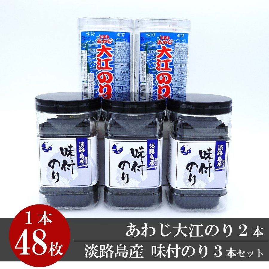 あわじ大江のり２本　淡路島産 味付のり３本セット