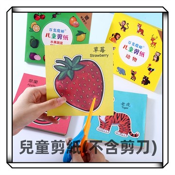 【現貨】塗鴉剪紙 著色剪紙 兒童剪紙 手工摺紙 DIY剪紙 剪紙遊戲 剪紙玩具 著色本 兒童節禮物 兒童美勞 益智剪紙
