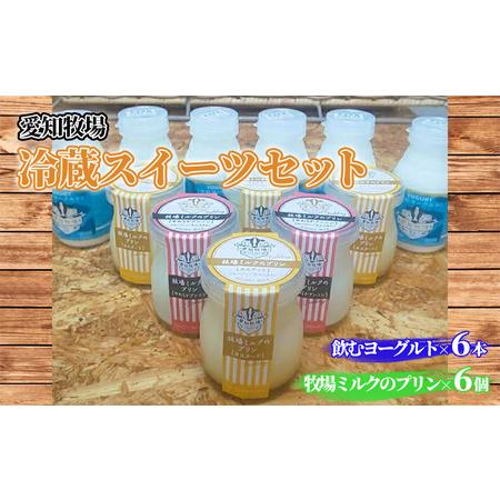 ふるさと納税 愛知牧場 冷蔵スイーツセット（飲むヨーグルト6本＆プリン6個） 愛知県日進市