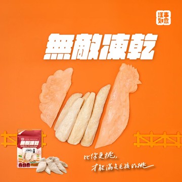 【汪事如意】無敵凍乾-台灣雞菲力 45g(10包組)