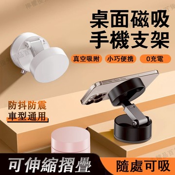 🔥隔日到貨+免運🔥真空吸附磁吸支架 車用手機架 吸盤手機支架 磁吸桌面支架 可調高度 多角度手機架 磁吸真空手機架