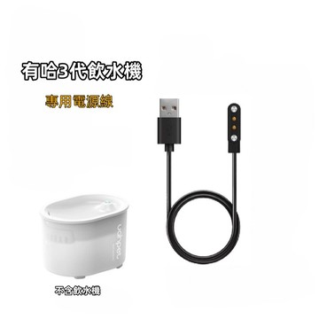 【娜恩】Uah 有哈3.0  寵物飲水機 智能飲水機  充電線 磁吸充電線