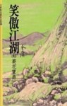 笑傲江湖（7）[二手書_良好]