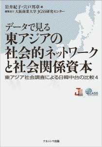 データで見る東アジアの社会的ネットワークと社会関係資本 岩井紀子 宍戸邦章