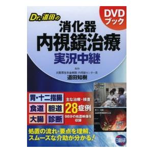 Ｄｒ．道田の消化器内視鏡治療実況中継 ＤＶＤブック