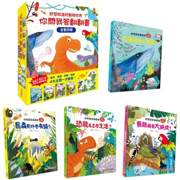 好想知道的動物世界：你問我答翻翻書【全套４冊】