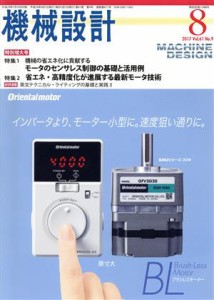  機械設計(２０１７年８月号) 月刊誌／日刊工業新聞社