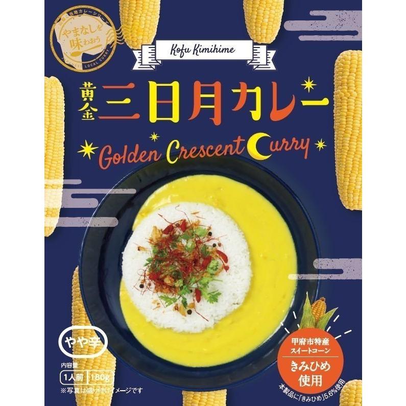 赤×黄 レトルトカレー食べ比べ4個セット 赤い富士山カレー2個＆黄金三日月カレー2個