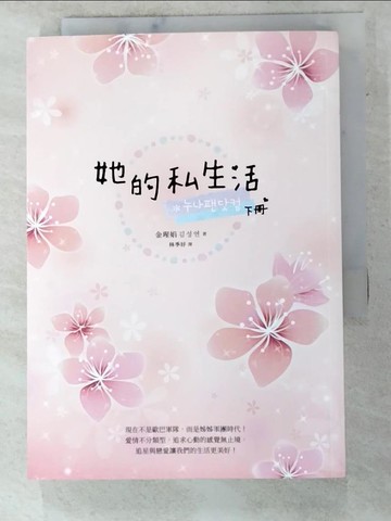 【書寶二手書T2／一般小說_PII】她的私生活（韓劇改編原著小說．下冊）_金瑆娟(???)