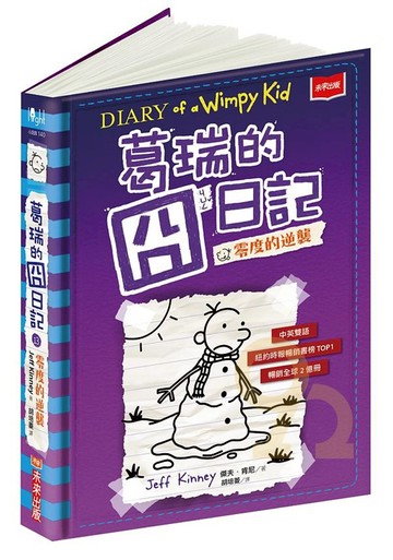 葛瑞的囧日記13：零度的逆襲(未來出版)