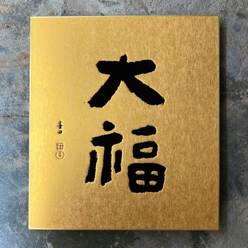 金潛板/春聯/大福/墨田