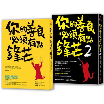 鋒芒卻柔軟的處世智慧【二合一善良套組】：《你的善良必須有點鋒芒》╳《你的善良必須