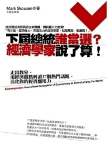 下屆總統誰當選？經濟學家說了算！：走出教室，用經濟觀點解讀37個熱門議題，活化你的經濟應用力【城邦讀書花園】