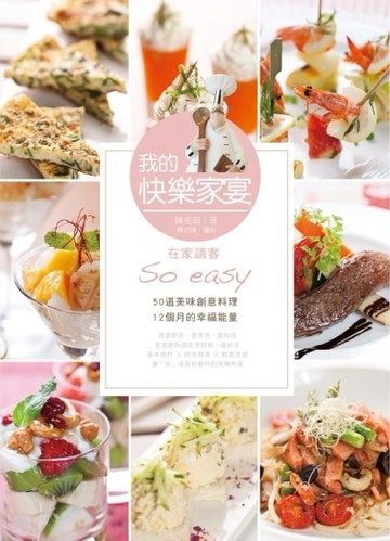 我的快樂家宴：在家請客So easy[二手書_良好]