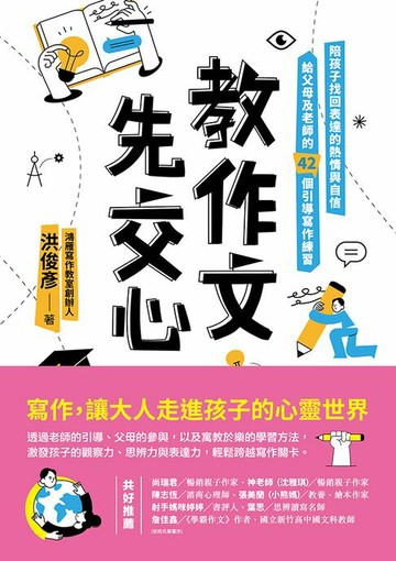 【電子書】教作文，先交心：陪孩子找回表達的熱情與自信，給父母及老師的42個引導寫作練習