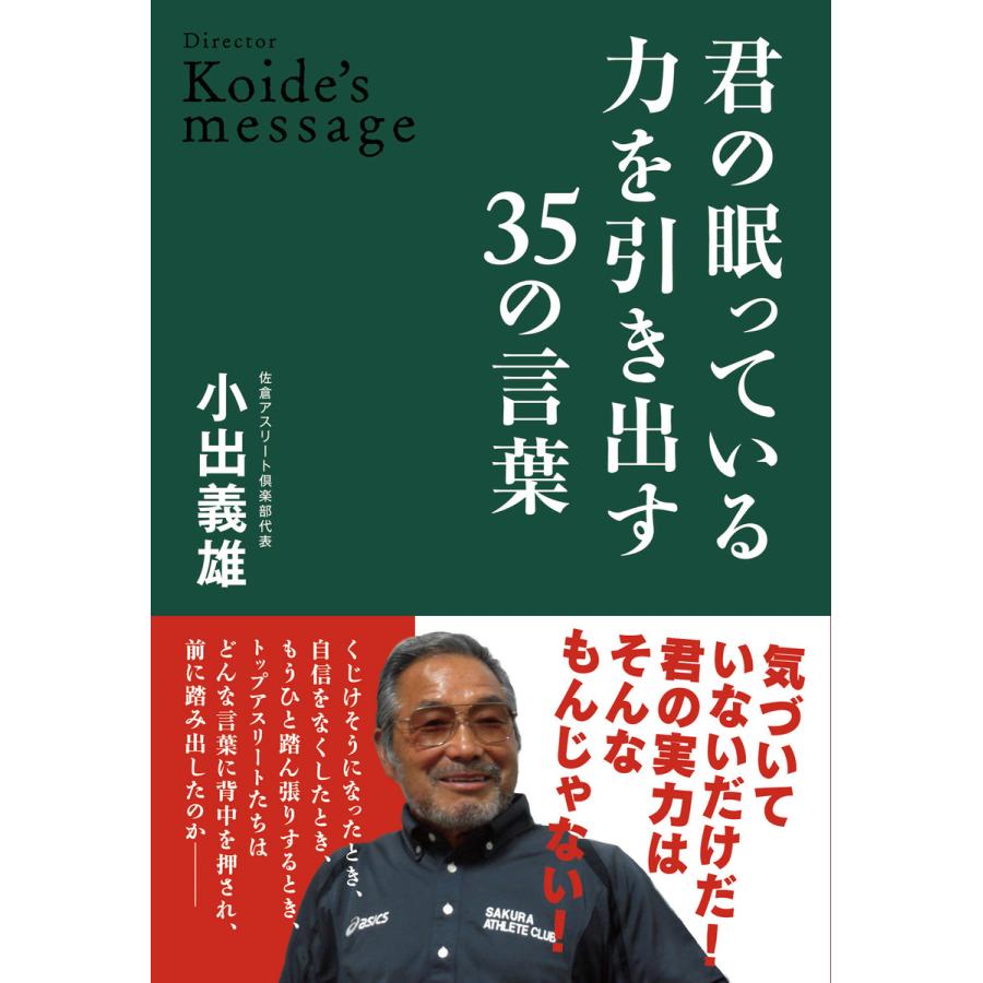 君の眠っている力を引き出す35の言葉 電子書籍版   著:小出義雄