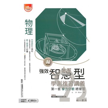 南一高中強效智慧型學測複習講義-物理