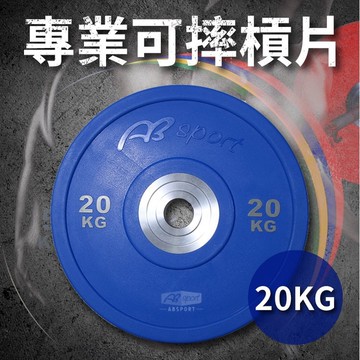 專業可摔奧林匹克槓片20KG(20公斤/大孔片/槓鈴片/啞鈴片/Olympic/硬舉/深蹲/胸推/GetSport)