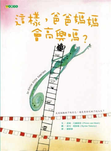 這樣，爸爸媽媽會高興嗎？[二手書_良好]