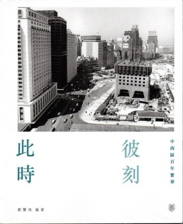 此時彼刻：中西區百年繁華[二手書_良好]