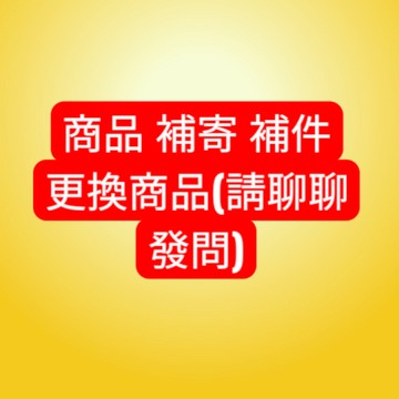 缺件 商品異常 補寄 補件 更換商品