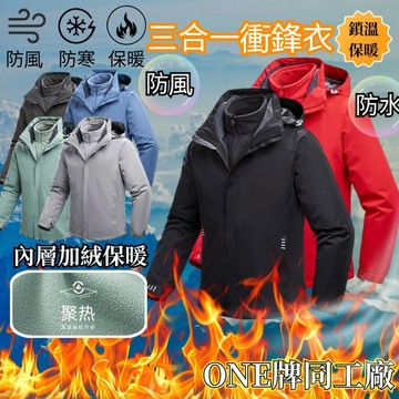 ONE牌同廠 戶外衝鋒衣 情侶衝鋒衣 三合一兩件式外套 禦寒外套 運動風衣外套 登山防水防潑水外套 滑雪服 台灣出貨
