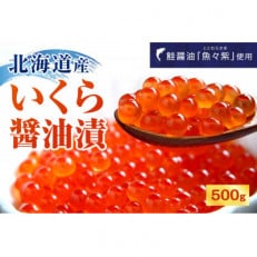 北海道産いくら醤油漬500g