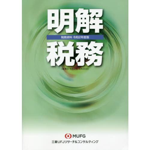 明解税務 税務資料 令和2年度版