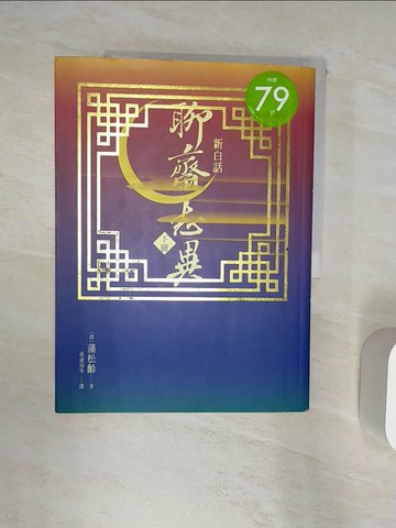【書寶二手書T1／一般小說_R3F】新白話聊齋志異(下冊)_孫通海, 蒲松齡
