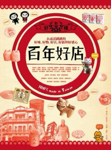 台灣百年好店[二手書_良好]
