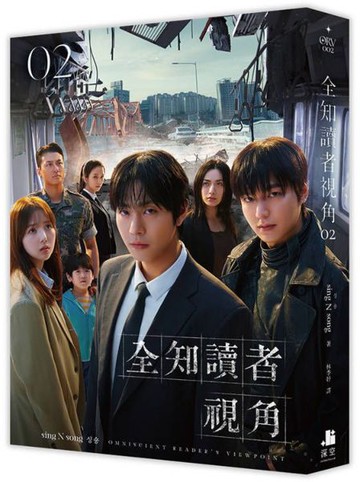 全知讀者視角02【電影書衣珍藏版】【城邦讀書花園】