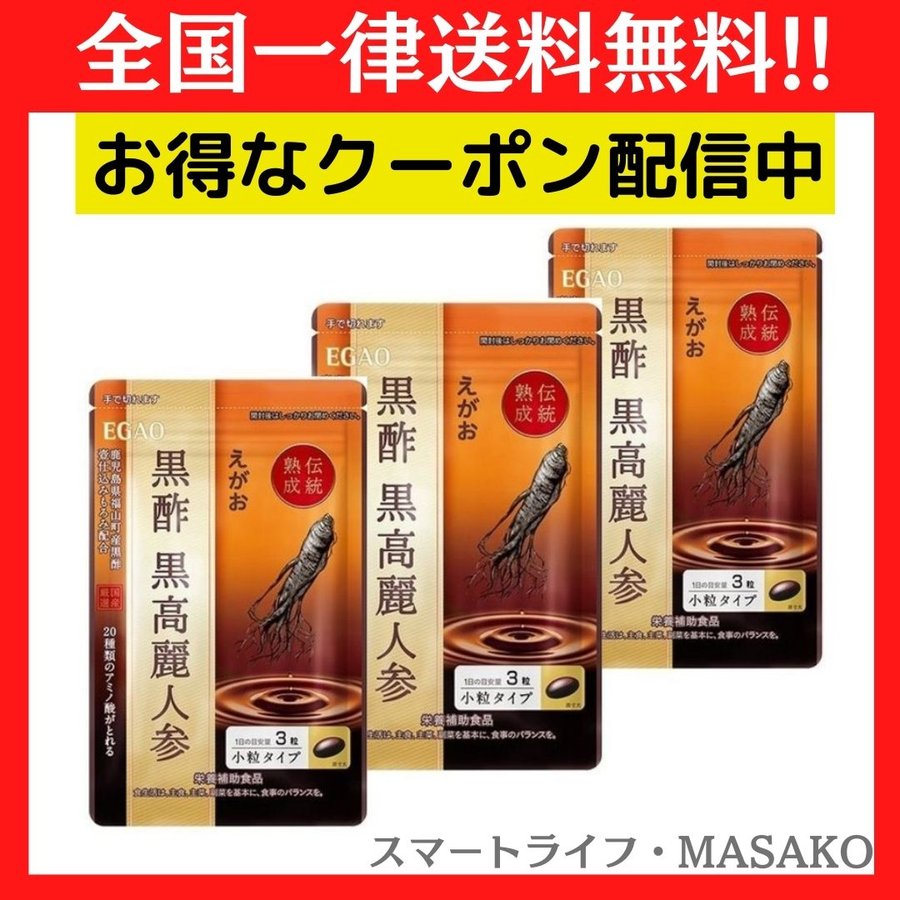 サプリ えがおの黒酢 高麗人参 EGAO 62粒 3袋セット 大豆ペプチド 納豆キナーゼ サプリメント 通販 LINEポイント最大0.5%GET |  LINEショッピング