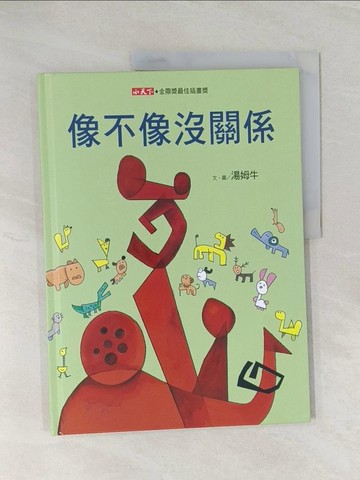 【書寶二手書T1／少年童書_UP8】像不像沒關係（新版）_湯姆牛