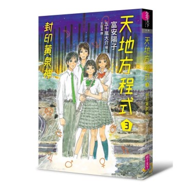 天地方程式3：封印黃泉神（完結篇）