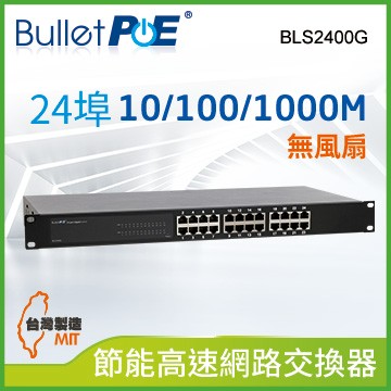 BulletPoE BLS2400G 24-PORT Gigabit  Switch 網路交換器