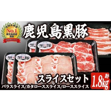 ふるさと納税 akune-43-7 B-2701 鹿児島黒豚スライスセット(約1.8kg)お肉 肉 豚 豚肉 バラ肉 肩ロース肉 ロース肉 スライス セット【鹿児島.. 鹿児島県阿久根市