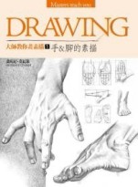 大師教你畫素描（1）：手&腳的素描[二手書_近全新]