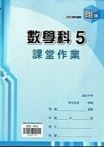 鼎甲文教 課堂作業康版 數學 (5)R (1版) 編輯部  鼎甲文教