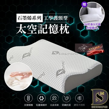 岱思夢 買1送1 石墨烯太空記憶枕 工學護頸型 人體工學設計 高密度記憶棉 枕頭 枕芯 贈3M防潑水抗菌枕套2入