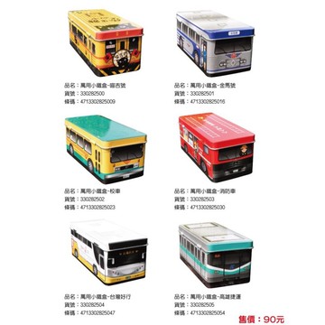 火車公車造型小鐵盒 掀蓋式收納小鐵盒 高雄捷運 台灣好行 校車 消防車 金馬號 TR台灣鐵道