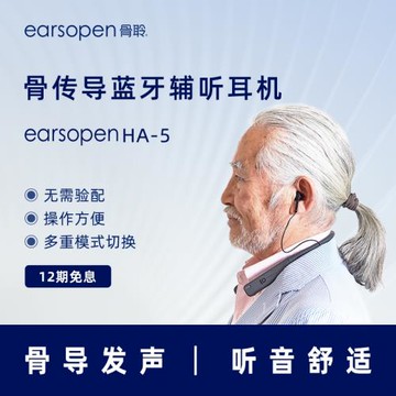 earsopen HA5 骨傳導無線降噪耳機老人聲音放大輔助聽力