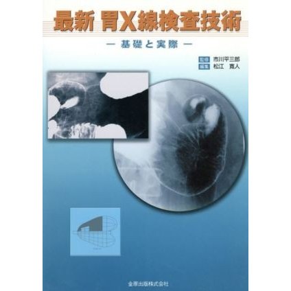 最新胃Ｘ線検査技術　基礎と実際／市川平三郎(著者),松江寛人(著者)