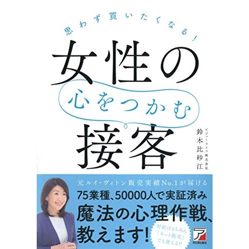 思わず買いたくなる 女性の心をつかむ接客 (アスカビジネス)