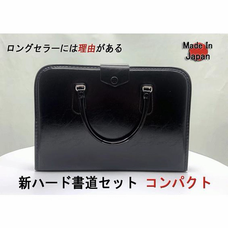 書道 硯 小型 リニューアルモデル 本石硯と日本製かばん ロングセラーには理由