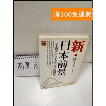 【雷根360免運】【送贈品】新!日本前景 #8成新 #八成新【P-S388】